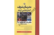 مکانیک کلاسیک 1 و 2 (مکانیک تحلیلی) کارشناسی ارشد محمد مولوی انتشارات مدرسان شریف